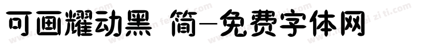 可画耀动黑 简字体转换